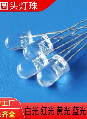 F5灯珠5mm直插灯珠F5圆头白光红光灯珠f5黄光蓝光绿光LED灯珠