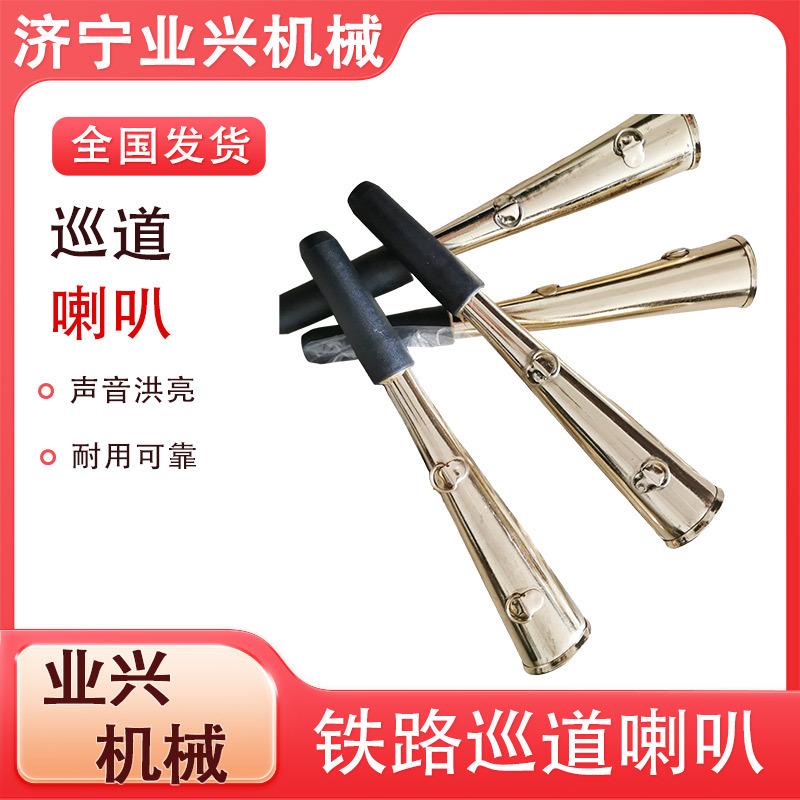 信号喇叭铁路口笛号角防护喇叭 巡道喇叭 铁路防护巡道喇叭