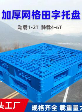 网格塑料田字托盘塑胶防潮垫板仓库堆垛物流塑料叉车卡板蓝色托盘