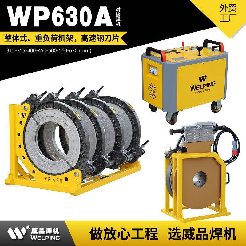 威品跨境焊接大口径630pe管液压半自动焊机HDPE热熔对接机