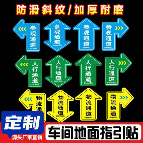 箭头贴指示贴地面指向箭头员工通道标识人行通道地板贴地板贴定制自粘