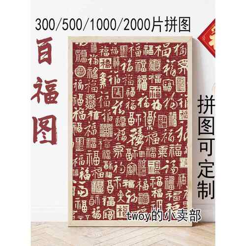 百富图片拼图1000件中式客厅入口入口装饰摆件吸引人的好寓意300D
