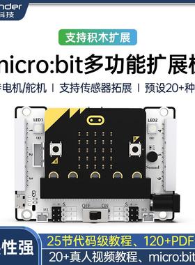 microbit扩展板 python开 发板 micro:bit机器人 创客程式设计入