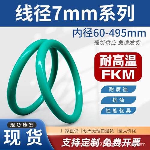 氟胶O型圈密封圈耐油O型圈线径7mm*内径60~495mmO型橡胶密封圈