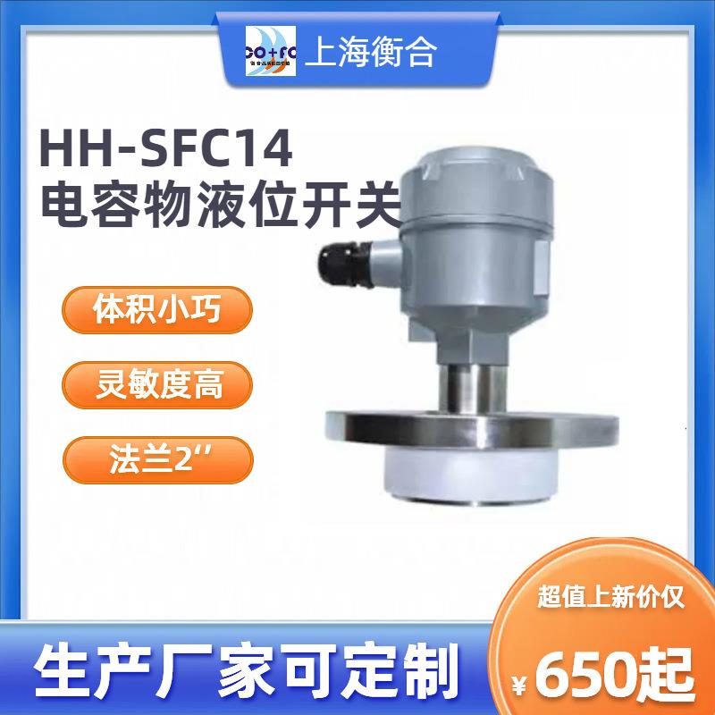 衡合HH-SFC14平板DN50法兰射频电容料位液位开关PTFE