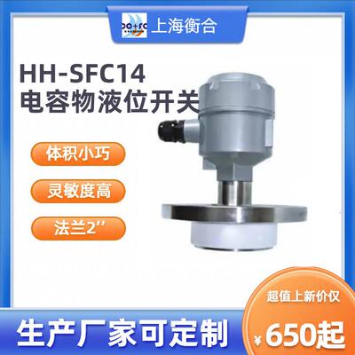 HH-SFC14平板DN50法兰射频电容料位液位开关PTFE