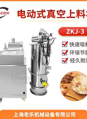 ZKJ-3真空医药粉剂颗粒自动上料机食品化工原料电动式无尘加料机