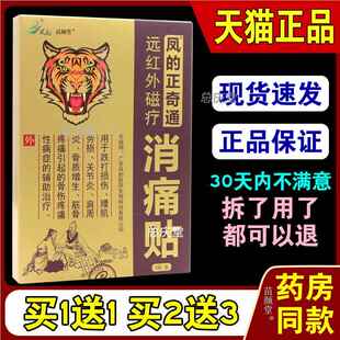 凤的凤的正奇通远红外磁疗消痛贴5贴/盒【天猫正品】跌打损伤劳损