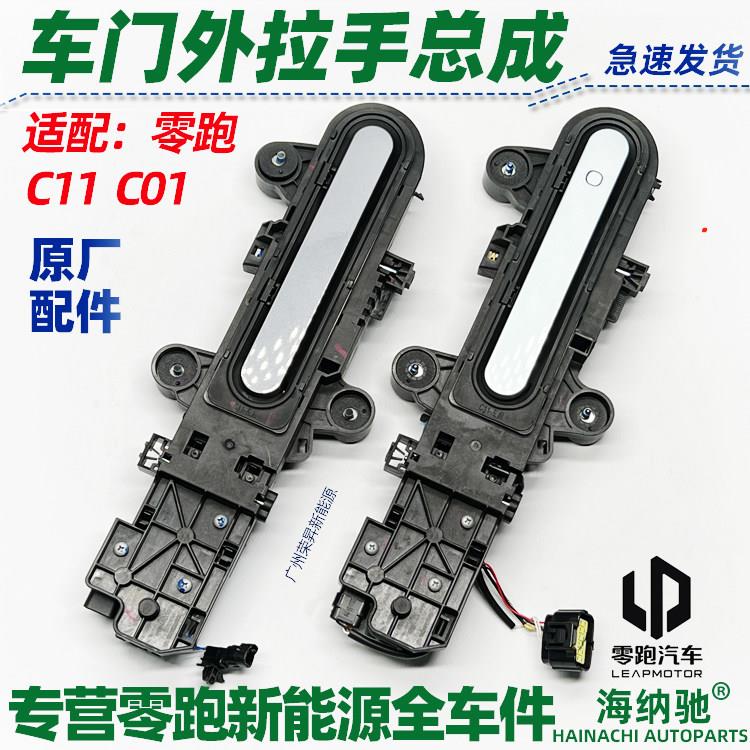 适用零跑C11/C01/T03车门外拉手车门外把手外扣手电筒动外拉手原