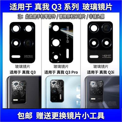 适用真我Q3/Q3Pro后置摄像头玻璃镜片 realmeQ3i照相机镜面盖
