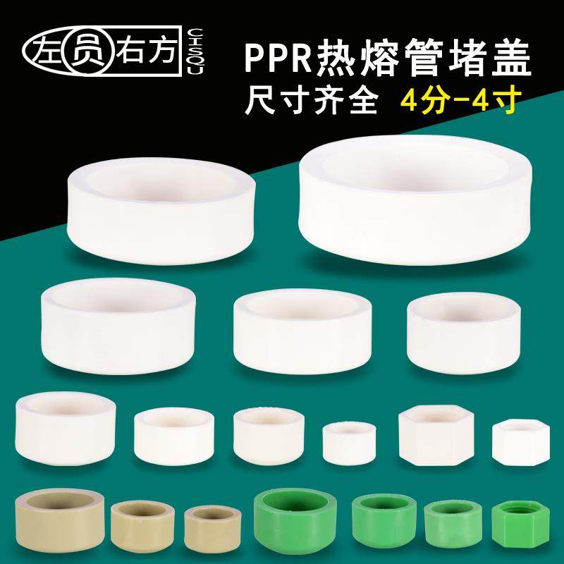 PPR热熔管帽20/25/32/40/50/63/75/90/110堵头管件盖4分水管配件