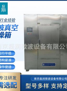 厂家供应不锈钢箱式微波真空干燥箱食品医化工低温微波干燥箱
