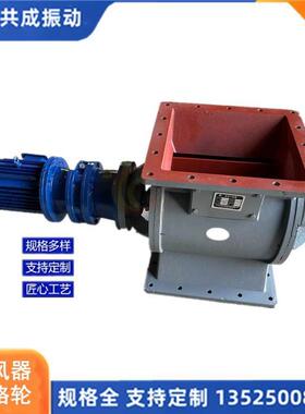 新乡旋转阀袋收尘卸灰阀YXD400A方形铸铁旋转下料阀2.2kw下料器