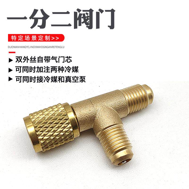 空调一分二接头加氟三通阀真空泵抽气三通冷媒表加氟管三通分支阀