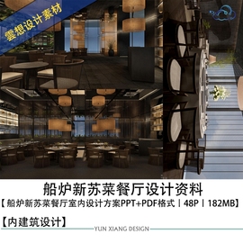 内建筑设计船炉新苏菜(新苏菜)餐厅设计效果图，设计ppt方案文本