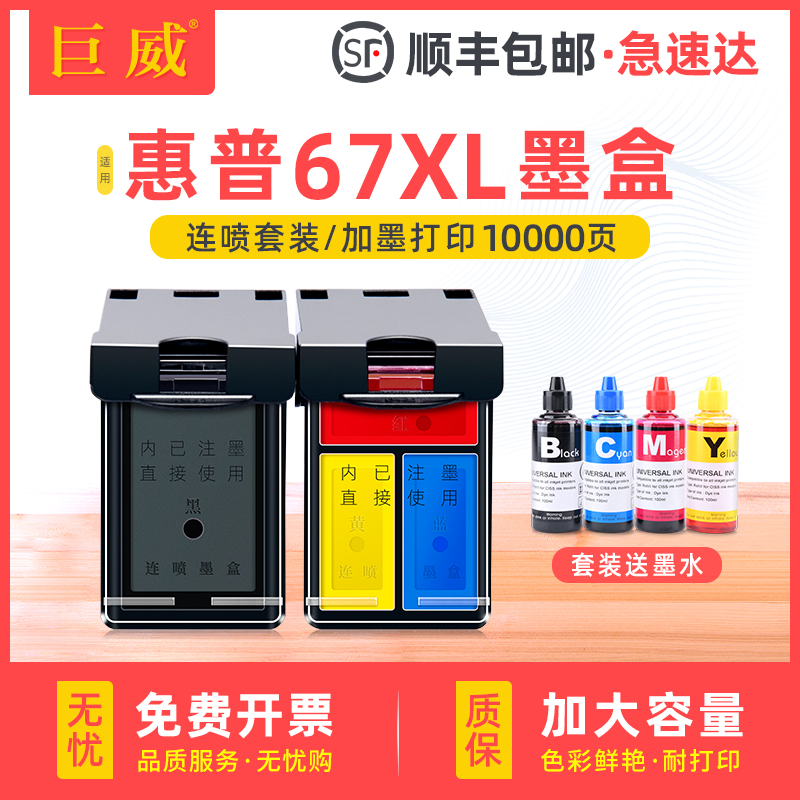 适用HP惠普67XL墨盒2320 2330 2331 2332 2700 2723 2732彩色墨水