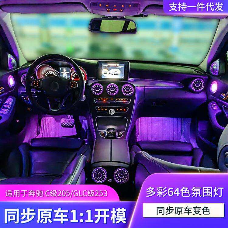 适用于奔驰氛围灯改装C级GLC级升级车内多彩64色氛围灯汽车内饰灯