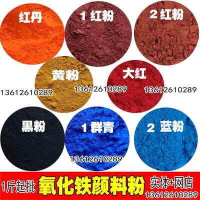钛白粉氧化铁颜料彩色水泥水磨石颜料铁红铁黑铁黄无机环保色粉