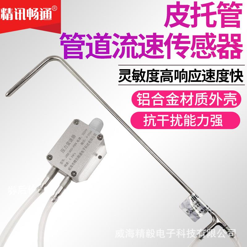皮托管风压风速仪微压力流量流速测量仪0-20米气体管道流速传感器图片