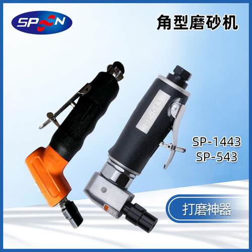 SPOON气动打磨机弯头90度120度角型抛光研磨机SP-543 SP1443