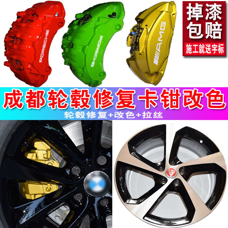 成都刹车卡钳翻新烤漆耐高温字标卡钳改色轮毂划痕变形轮毂修复