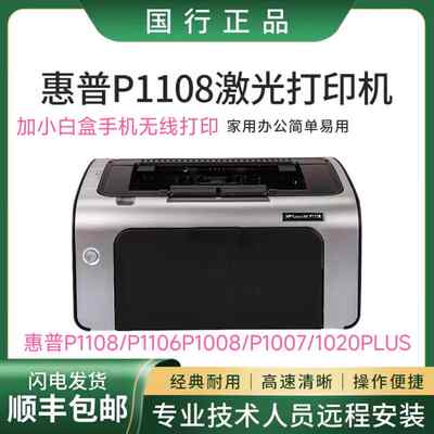 P1108/P1106/1008/1007/1020plus黑白激光打印机办公学生家用