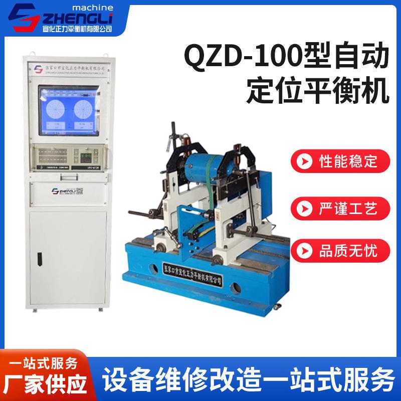 厂家供应QZD-100型自动定位平衡机转子动平衡机卧式支撑动平衡机