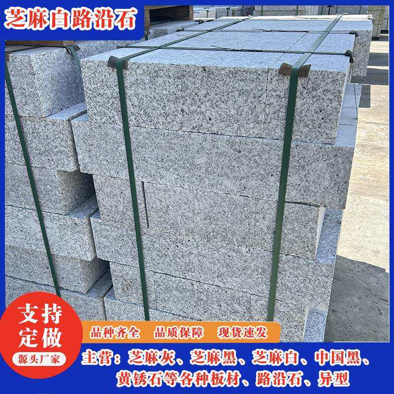 芝麻白路沿石石材 工程用石 直角斜坡路边石侧石一米路牙石道路用