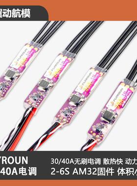 FLYROUN AM32 30A/40A无人机无刷电子调速器多轴固定翼航模超窄6s