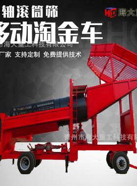 移动选矿淘金选金设备选矿移动滚筒式筛分淘金车砂金分选陆地选金