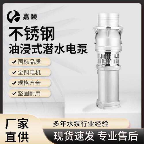 不锈钢油浸式潜水泵农用灌溉喷泉充油式抽水机大流量大功率多级泵