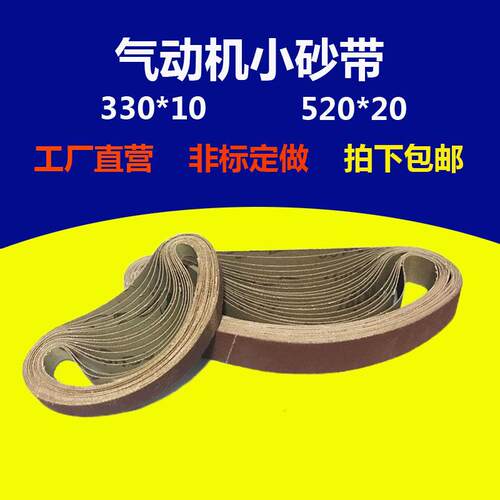 气动砂带机砂带10*330小型沙带条20*520环形砂带卷打磨抛光砂布带