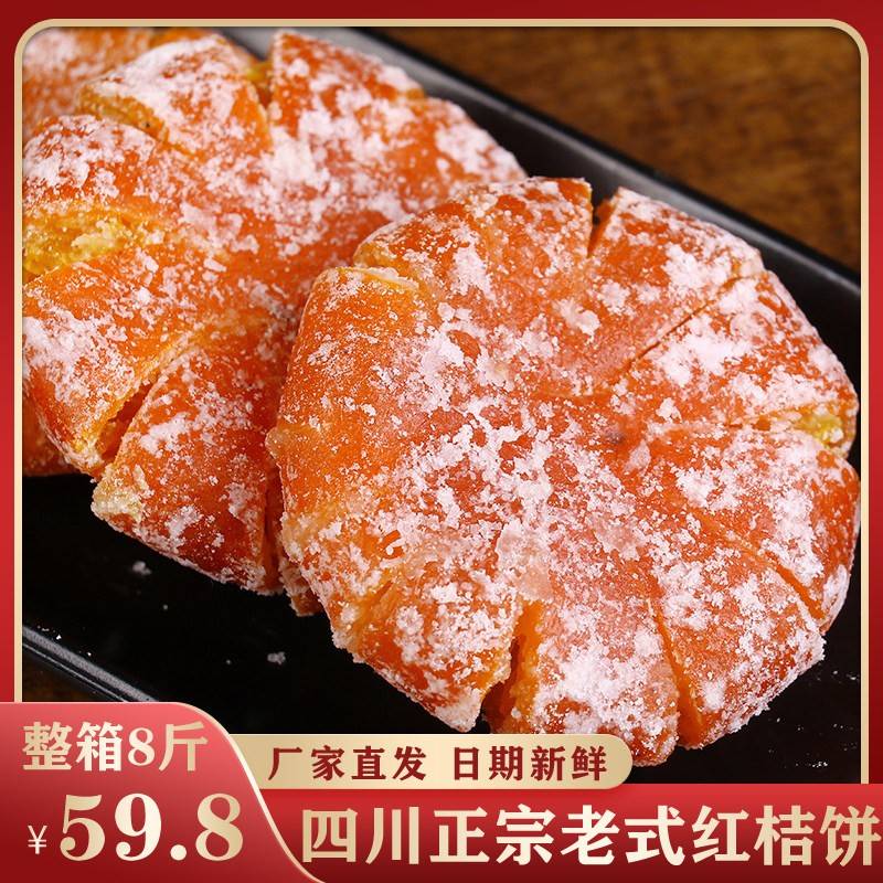 速发现货糖果饼干桔饼老式手工红橘饼四川特产柑桔子饼500g冰糖金