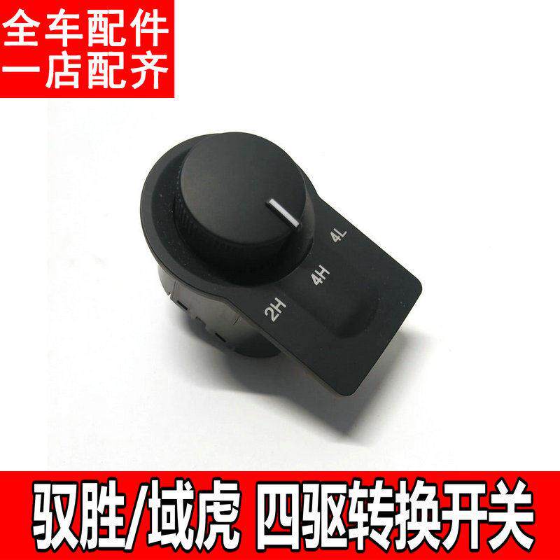 适配于 于老款江铃驭胜域虎皮卡两驱四驱切换开 关4驱转换按钮旋