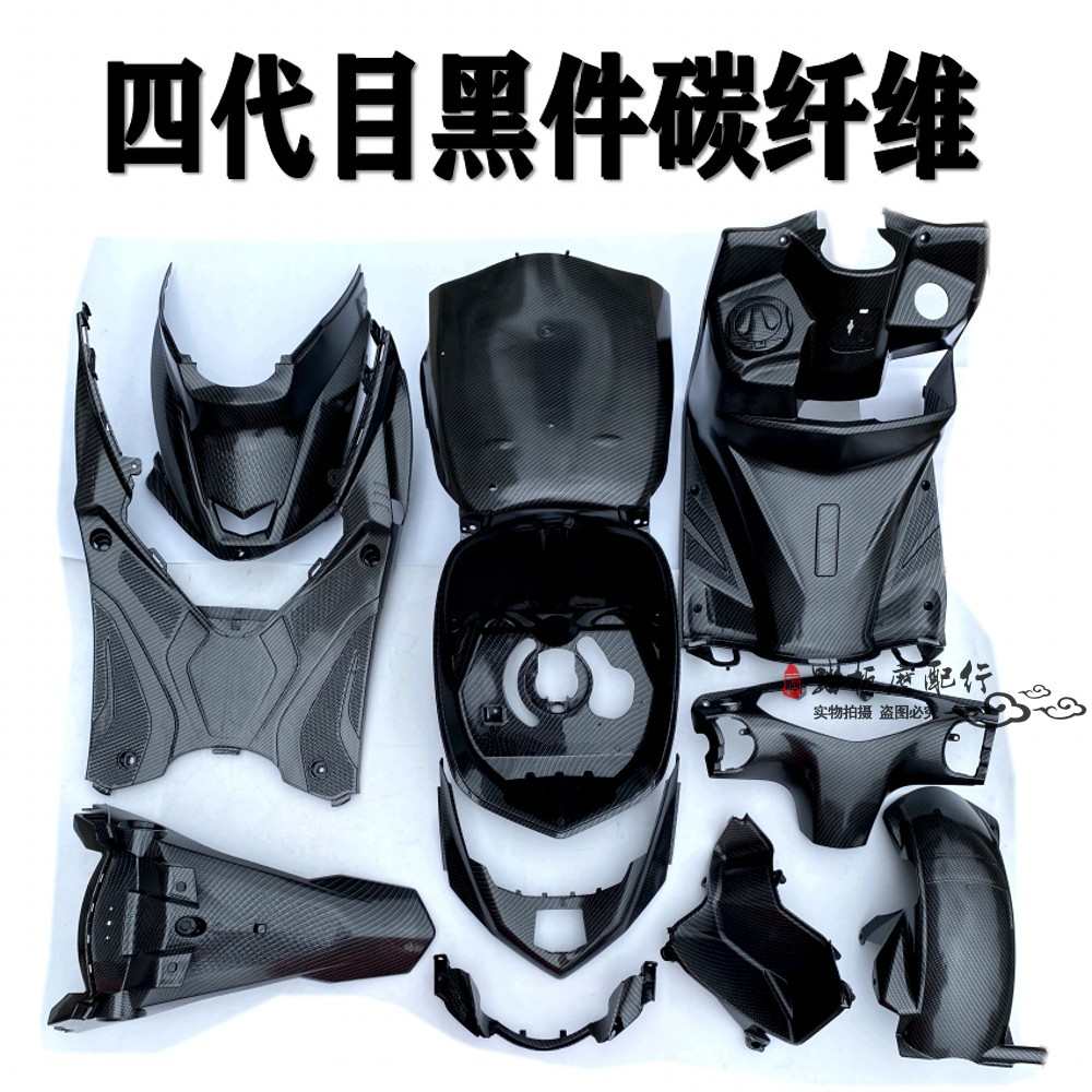 三阳四代目碳纤维外壳改装配件壳劲战林海极光飞鹰全套烤漆件PP