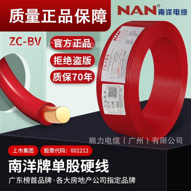 广州南洋电线电缆ZC-BV-15 25 4 6 10平方铜T芯电线 家装单股硬线