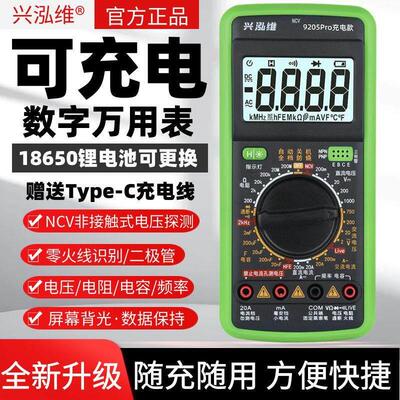 兴泓维9205Pro可充电万用电表防烧多功能智能数字万用电表电工