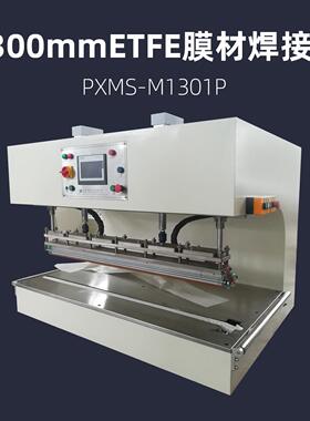 1300mmETFE薄膜材料焊接机PXMS-M1301P充气膜结构热压机