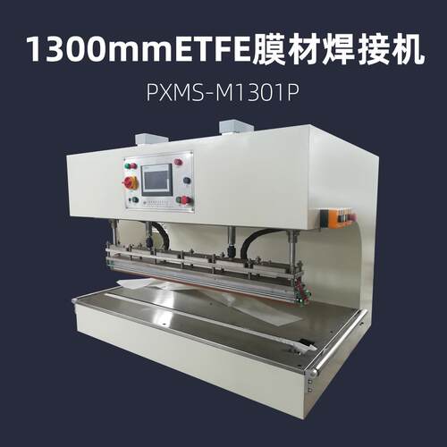 1300mm ETFE 薄膜材料焊接机  PXMS-M1301P 充气膜结构热压机
