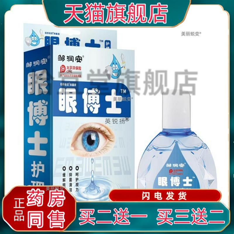 邹润安眼博士滴眼液护理液眼部干涩滴眼液缓解改善润眼眼药水外用