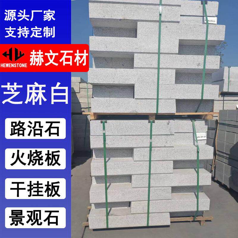 山东定制芝麻白路沿石白色树圈树池石树围石马路牙子防撞石侧石