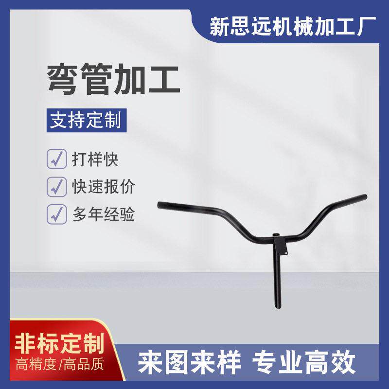 番禺厂家提供来图来样定制自行车电动车龙头车把掌把弯管加工