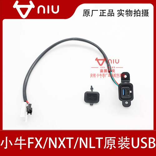 小牛电动车FX/NXT/NLT/FXT系列通用原装普通USB充电口正品配件
