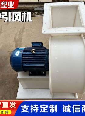 PP引风机10000风量塑料防腐引风机聚丙烯材质高压pp离心风机