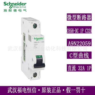 梅兰日兰空气开关微段直流断路器C65H-DC 1P C32A A9N22059原装