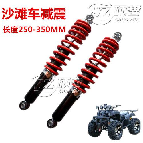 卡丁车沙滩车越野机车前后减震器长250 270 280 305 325 350mm