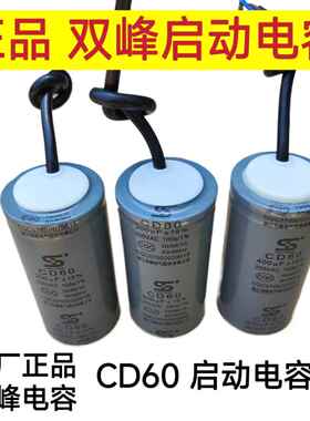 双峰电容器CD60 250v10uf/450v10uf/300v10uf/450v10uf/300v