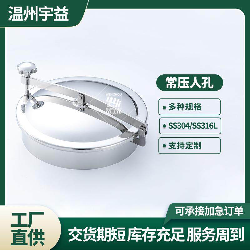 供应不锈钢常压人孔 多适用范围卫生级阀门各类人孔