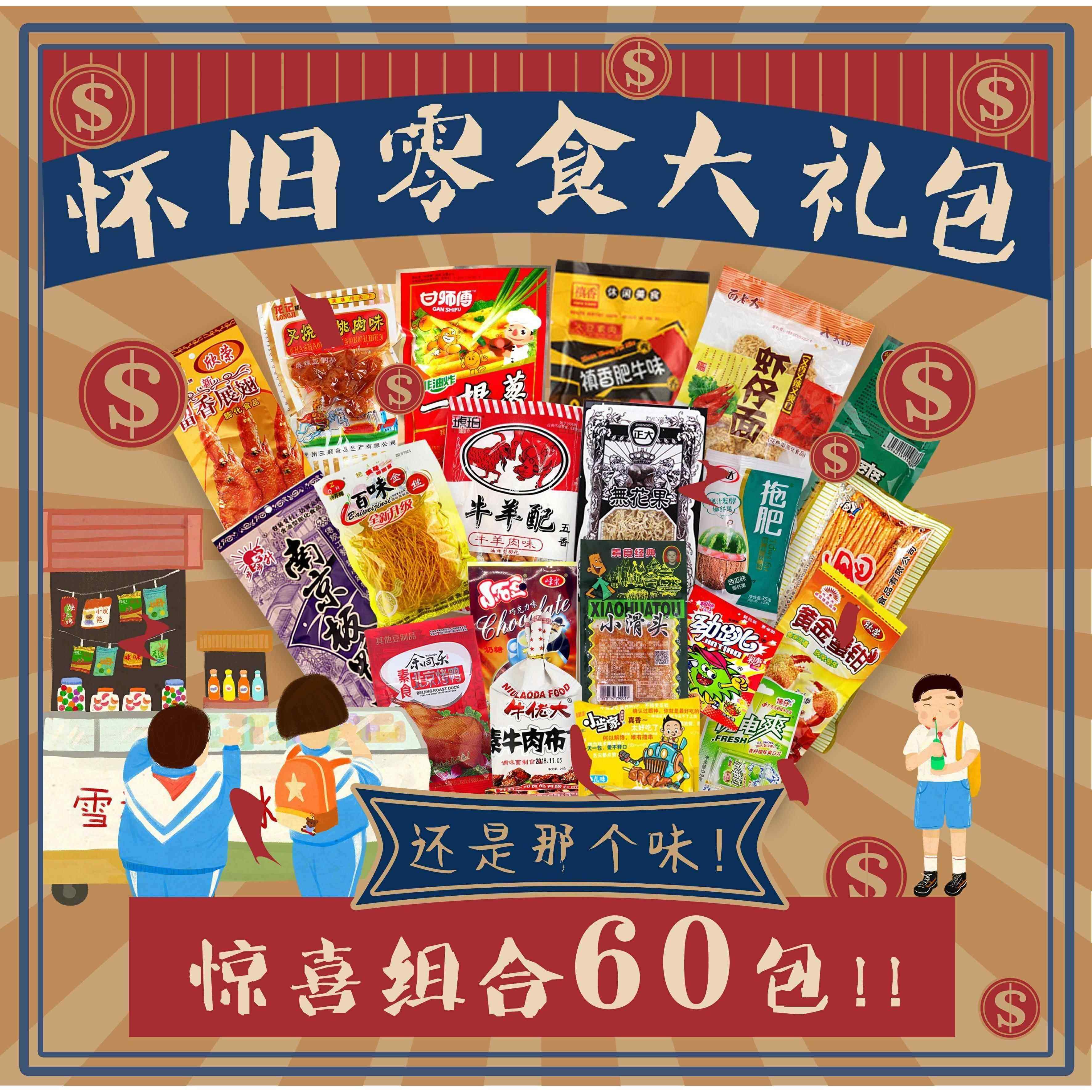 阿牛的小卖部8090童年怀旧零食礼包辣条薯片大老式辣片卤蛋干脆面,零食/坚果/特产,膨化食品,淘宝优惠券,粉丝福利购,淘宝优惠卷