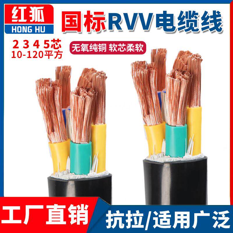 国标RVV纯铜软电缆线2 3 4 5芯10 16 25 35 50平方三相四护套电线